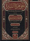 El Cevheretün Neyyira  / الجوهرة النيرةDarul Hayr Naşirun-دار الخير الناشرونFıkıh Usulü