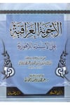El-Ecvibetü'l-Irâkiyye - الأجوبة العراقية على الأسئلة اللاهورية Daru İbni'l-Kayyim - دار أبن القيمKelam ve Akaid
