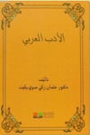 El-Edebü'l-Arabî