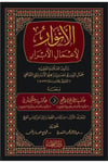 El-Envar li-Amalil-Ebrar - الأنوار لأعمال الأبرار ومعه حاشية الكمثرىDarul FeyhaŞafii Fıkhı