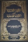 El Envarül Akdesiyye fil Evradil Kudsiyye Evrad ve Husun ve Ahzam ve Salavat 1Ciltİhyau TurasTasavvuf