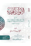 El-Envarül-Muhammediyye Şerhur-Risaletiş-Şerifiyye - الأنوار المحمدية شرح الرسالة الشريفيةDarül AsleynTasavvuf