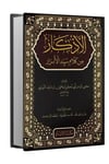 El - Ezkar min Kelami Seyyidi'l - Ebrar - الأذكار من كلام سيد الأبرارİrşad YayıneviHadis