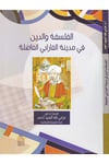El-Felsefe ve'd-Din fi Medineti'l-Farabiyyi'l-Fazıla - الفلسفة والدين في مدينة الفارابي الفاضلة Alemü'l-Kütübi'l-Hadis - عالم الكتب الحديثFelsefe