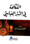 El Fukahe Fin Nesril Abbasi-Darü'l-Kütübi'l-İlmiyyeArap Edebiyatı