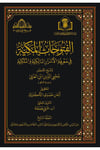 El Fütuhatül Mekkiyye 14 Cilt | الفتوحات المكية Darü'ş-Şeyhi'l-Ekber Muhyiddin İbnü'l-Arabi - دار الشيخ الأكبر محيي الدين ابن العربيTasavvuf
