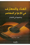 El Gına vel Meazif fil İlamil Muasır ve Hükmuha fil İslam-الغناء والمعازف في الإعلام المعاصر وحكمهما في الإسلامDarül MarifeFıkıh