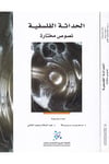 El-Hadasetü'l-Felsefiyye - الحداثة الفلسفية eş-Şebeketü'l-Arabiyye li'l-Ebhas ve'n-Neşr - الشبكة العربية للإبحاث والنشرFelsefe