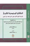 el-Hakaikü'l-vücudiyyetü'l-kübra - الحقائق الوجودية الكبرى Alemü'l-Kütübi'l-Hadis - عالم الكتب الحديثKelam ve Akaid
