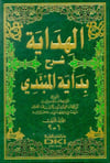 El-Hidaye Şerhu Bidayetil-Mübtedi - الهداية شرح بداية المبتديDarü'l Kütübi'l İlmiyyeMuhtelif Ürünler