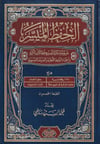 El Hifzül Müyesser - الحفظ الميسر طريقة مبتكرة لتيسير حفظ القرآن الكريم   (Hafız Boy)Dar'ül FecrMuhtelif Ürünler