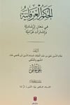 El - Hikem El - Arifaniyye: İrşadi Anlamlar ve Kuranî İşaretler - الحكم العرفانية في معان إرشادية وإشارات قرآنيةİbn Haldun ÜniversitesiTasavvuf