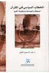 El-Hitâbü's-Siyasi fi'l-Kur'an - الخطاب السياسي في القرآن eş-Şebeketü'l-Arabiyye li'l-Ebhas ve'n-Neşr - الشبكة العربية للإبحاث والنشرSiyaset