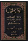 El-İstiab fi Beyani’l-Esbab - الإستيعابDaru İbni'l-CevziKuran İlimleri