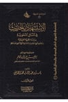El-İstişhâd bi'l-Hadis fi'l-Mesâili'n-Nahviyye - الاستشهاد بالحديث Daru Künuzi İşbilya - دار كنوز إشبيلياArap Dili ve Edebiyatı
