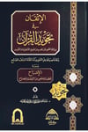 El-İtkan Fi Tecvidil-Kuran Lil-Muallim Vel-Müteallim - الإتقان في تجويد القرآن برواية حفص عن عاصم من طريق الشاطبية والتيسير إعادة صياغة علم التجويد كما تلقاه السلف الصالح ومعه الإصباح لنظم ما لحفص من الروضة والمصباحDaru Rekaiz li'n-Neşr ve't-Tevzi' - دار ركائز للنشر والتوزيعKıraat