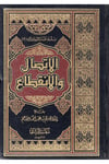 El-İttisal ve'l-İnkıta' - الإتصال و الإنقطاع Mektebetü'r-Rüşd - مكتبة الرشدHadis Usulü