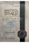 el İzah li delaletin nehy fis sünnetin nebeviyye fi babil buy u-الايضاح لدلالة النهي في السنة النبوية في باب البيوعDarüs SalihFıkıh