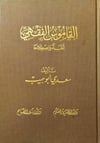 El - Kamusul Fıkhi | القاموس الفقهيNursabah YayıneviFıkıh