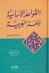 El - Kavaidü'l - Esasiyye li'l - Lugati'l - Arabiyye - القواعد الأساسية للغة العربيةAhmed b. İbrâhim b. Mustafa El-HâşimiEdebiyat