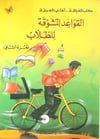 القواعد المشوقة للطلاب Mektebetu Lübnan Naşirun

 - مكتبة لبنان ناشرونArap Dili ve Edebiyatı