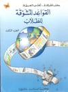 القواعد المشوقة للطلاب Mektebetu Lübnan Naşirun

 - مكتبة لبنان ناشرونArap Dili ve Edebiyatı