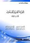 القراءة العربية للمسلمين Mektebetu Lübnan Naşirun

 - مكتبة لبنان ناشرونArap Dili ve Edebiyatı