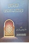 El Medhal İla Derasetil Fıkhıl İslami -المدخل لدراسة الفقه الإسلامي Merkezu Harf li'l-Bahs ve't-Tatviri'l-İlmi - مركز حرف للبحث و التطويرالعلميFıkıh
