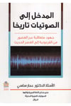 el-Medhal ile's-savtiyyat tarihan - المدخل إلى الصوتيات تاريخا Alemü'l-Kütübi'l-Hadis - عالم الكتب الحديثTarih