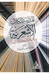 El Medresetül Kelamiyyetül Eşariyye Beynen Nezatil Akliyyeti vel Merciiyyetin Nassiyye-المدرسة الكلامية الاشعرية بين النزعة العقDarül ReyyahinKelam ve Akaid