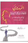 El Mehdevi Ve Menhecuhu Fi Kitabihil Muvazzıh Fi Talil Vüc Uhil Kıraat Ve Hüvel Meşh Ur Bi Şerhil Hidaye-المهدوي ومنهجه في كتابهDarüs SelamKıraat