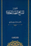 El Menahicül Fıkhiyyetül Muasıra Arz ve Tahlil - مختصر المناهج الفقهية المعاصرةدار الحديث العوامية - DARUL HADİSUL AVVAMİYYEFıkıh Usulü