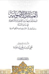 El-Mesailül-Usuliyye - المسائل الأصولية المختلف فيها بين الحنفية والشافعية في باب السنة دراسة مقارنة البزدوي وابن السبكي أنموذجادار الحديث العوامية - DARUL HADİSUL AVVAMİYYEFıkıh Usulü