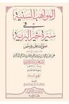 El Mevahibu Sünniyetu - المواهب السنيةDar'ül Minhacul KavimMuhtelif Ürünler