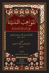 EL MEVAHİBUL LEDUNİYYE ALA ŞEMAİLİL MUHAMMEDİYYE - المواهب اللدنية على الشمائل المحمديةHaşimi YayıneviSiyer