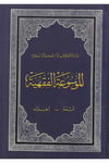 El Mevsuatül Fıkhiyye - الموسوعة الفقهية الكويتيةDijital Baskı#DijitalBaskı
