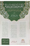 El-Mevsuatül-Yusufiyye Bi Beyani Edilletis-Sufiyye 1.Cilt - الموسوعة اليوسفية في بيان أدلة الصوفيةDar Senabil - دار سنابلTasavvuf