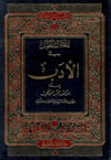 El Mucemül Mufassal Fil EdebDarü'l-Kütübi'l-İlmiyyeArap Edebiyatı