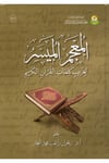 el-Mu'cemü'l-Müyesser li-Garibi Kelimati'l-Kur'ani'l-Kerim - المعجم الميسر لغريب كلمات القرآن الكريم Cem'iyyetü'l-Muhafaza ale'l-Kur'ani'l-Kerim - جمعية المحافظة على القرآن الكريمKuran İlimleri