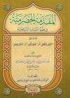 المقدمة الحضرمية في فقه السادة الشافعيةDarül MinhacŞafii Fıkıhı