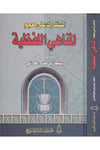 El-Müstedrek ala Mu'cemi'l-Menahiyyi'l-Lafziyye - المستدرك على معجم المناهي اللفظية Daru Taybe - دار طيبةDin