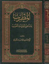 El Mutrib Bi Meşahiri Evliyail Magrib 1Cilt | المطرب بمشاهير أولياء المغربDar'ül Beşairil İslamiyyeTabakat