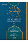 El-Müyesser Fi Fehmi Meanis-Süllem Şerhu Metnis-Süllemil-Münevrak Fil-Mantık Lil-Allame Ebi Zeyd Abdurrahman B. Muhammed Es-Sagir El-Ahdari - الميسر في فهم معاني السلم شرح متن السلم المنورق في المنطق للعلامة أبي زيد عبد الرحمن بن محمد الصغير الأخضريDarül AsleynMantık