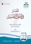 el-Müyesser fi usulit-tefsir - الميسر في أصول التفسير  - دار وقف أضواء الشاطبية للنشر / دار الغوثانيTefsir Usulü