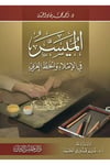 el - Müyesser fi'l - İmla' ve'l - Hatti'l - Arabi - الميسر في الإملاء والخط العربي  - جليس الزمان Arap Dili ve Edebiyatı