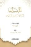 El Müyesserat Liidraki Esanidil Rivayat - الميسرات لإدراك أسانيد الرواياتدار الحديث العوامية - DARUL HADİSUL AVVAMİYYEHadis Usulü