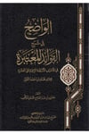 el-Vadıh fi Şerhi'l-Fevaidi'l-Mu'tebere - الواضح في شرح الفوائد المعتبرةArvika Li'd-dirasat ve'n-neşrKıraat