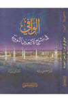 El-Vafi fi Şerhi'l-Erbaine'n-Neveviyye - الوافي في شرح الأربعين النوويةDarül Mustafa دار المصطفىHadis