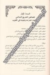 El Vaziüd Dini ve Eserühu fit Teşriil İslami Dirase Tesiliyye Tatbikiyye 1Cilt -