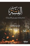 Elfitnetu Manaaha Vel Hikmetu Minha Fi Davil Kitabi Vessünne - الفتنة معناها والحكمة منها في ضوء الكتاب والسنةDar Nurul Hayat - نور الحياة للنشر والتوزيعKelam ve Akaid